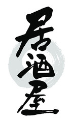 筆文字_居酒屋