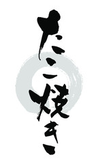 筆文字_たこ焼き