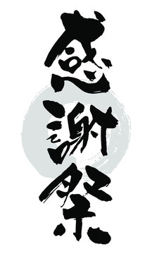 2 623 Best 感謝祭 Images Stock Photos Vectors Adobe Stock