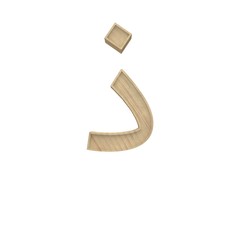 Dhal, Zel Arabic Wooden alphabet letter different style 3d volumetric wood texture font set isolated on white background 3d illustration - obrazy, fototapety, plakaty