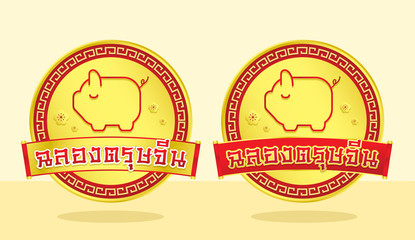 happy new year 2019  , Chinese new year , Year of the pig , Thai text for Gold Badge or icon (Translation: Happy new year)
