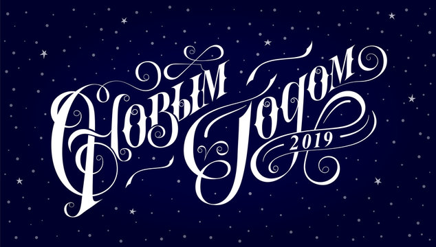 Happy New Year - hand drawn inscription in Russian. Lettering on blue background. Text for party. Happy New Year in Russian 2019 greeting card