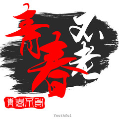 Obraz premium Chinese calligraphy word of Youthful