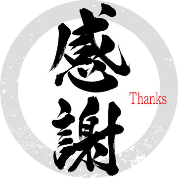 27 652 Best 感謝 Images Stock Photos Vectors Adobe Stock 27 652 Best 感謝 Images Stock Photos Vectors Adobe Stock