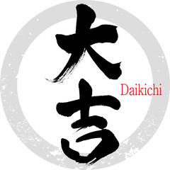 大吉・Daikichi（筆文字・手書き） © tk2001