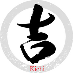 吉・Kichi（筆文字・手書き） © Takezo