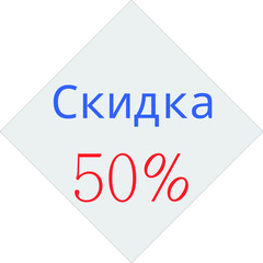 50% discount illustration russian