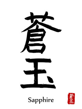 Hand drawn Hieroglyph translate Sapphire . Vector japanese black symbol on white background with text. Ink brush calligraphy with red stamp(in japan-hanko). Chinese calligraphic letter icon