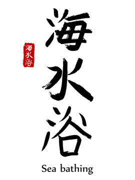 Hand drawn Hieroglyph translate Sea bathing . Vector japanese black symbol on white background with text. Ink brush calligraphy with red stamp(in japan-hanko). Chinese calligraphic letter icon