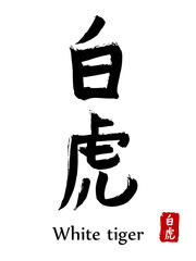 Hand drawn Hieroglyph translate White Tiger. Vector japanese black symbol on white background with text. Ink brush calligraphy with red stamp(in japan-hanko). Chinese calligraphic letter icon