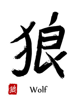 Hand drawn Hieroglyph translate wolf. Vector japanese black symbol on white background with text. Ink brush calligraphy with red stamp(in japan-hanko). Chinese calligraphic letter icon