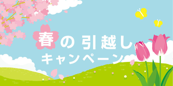 春の引越しキャンペーン　ポスター