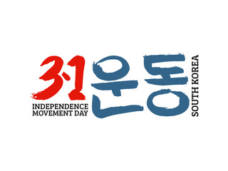 Korean text translate: independence movement Day (1 march). Font with hand drawn red and blue sign in national colors of  flag  South  Korea. Vector  Hangul calligraphy