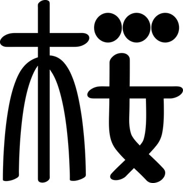 6 057 Best デザイン文字 Images Stock Photos Vectors Adobe Stock