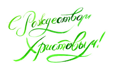 Naklejka premium watercolor lettering, text Merry Christmas Russian Cyrillic