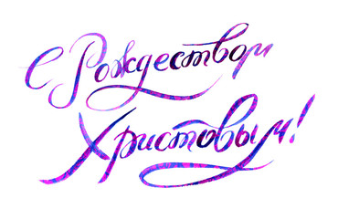 watercolor lettering, text Merry Christmas Russian Cyrillic