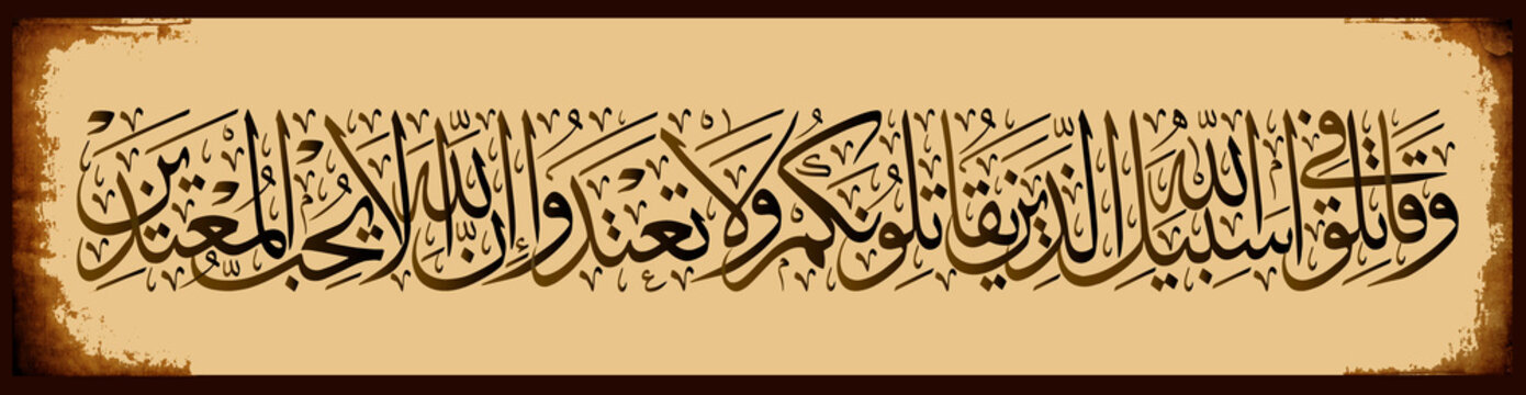 Islamic calligraphy from the Koran, Sura Baqarah ayah 190. Fight in the way of Allah against those who fight against you, but do not transgress. Indeed, Allah does not love criminals.