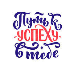 Poster on russian language - way to success - in you. Cyrillic lettering. Motivation qoute. Vector