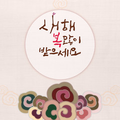 Korean Traditional Happy New Year Day. Translation of Korean Text : Happy Korean New Year' calligraphy and Korean traditional background of cloud pattern. Card frame design.