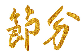 節分　文字　金　アイコン