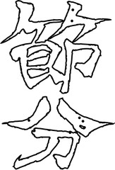 Brush character in the sense of Setsubun outline