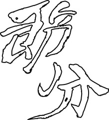 Brush character in the sense of Setsubun outline