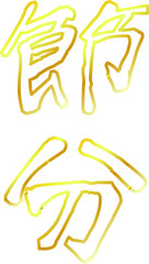Gold Brush character in the sense of Setsubun outline