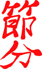 Red Brush character in the sense of Setsubun