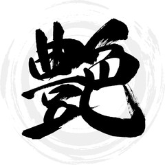 艶（筆文字・手書き） © tk2001