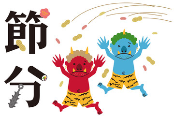 節分　落花生　逃げる赤鬼青鬼とタイトル文字