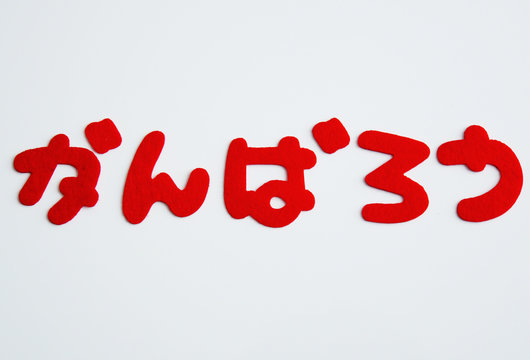 99 Best がんばろう Images Stock Photos Vectors Adobe Stock