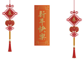 旧正月のデザイン。 幸福のシンボルの装飾品。 祝い事の為の飾り。 春節の為のラッキーグッズ。 幸せのアイコンのデザイン。