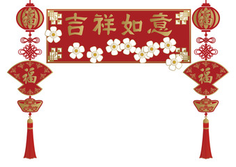 旧正月のデザイン。 幸福のシンボルの装飾品。 祝い事の為の飾り。 春節の為のラッキーグッズ。 幸せのアイコンのデザイン。