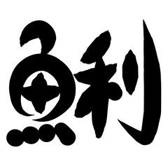 魚編　かわいい　筆文字　漢字　あさり