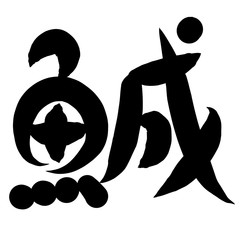 魚編　かわいい　筆文字　漢字　うぐい