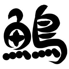 魚編　かわいい　筆文字　漢字　う
