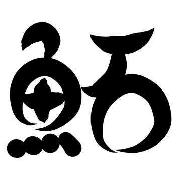 魚編 かわいい 筆文字 漢字 かじか Stock Illustration Adobe Stock