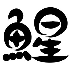 魚編　かわいい　筆文字　漢字　さけ