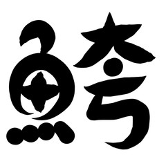 魚編　かわいい　筆文字　漢字　せいご