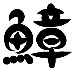 魚編　かわいい　筆文字　漢字　たこ