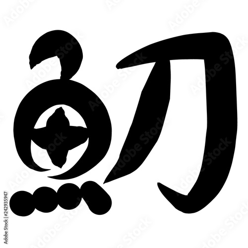 魚編 かわいい 筆文字 漢字 たちうお Wall Mural じゅん 魚編 かわいい 筆文字 漢字 たちうお Wall Mural じゅん