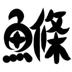 魚編　かわいい　筆文字　漢字　はや