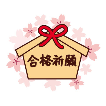 2 426 Best 合格祈願 Images Stock Photos Vectors Adobe Stock