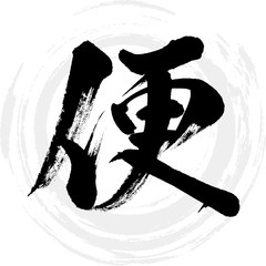 便（筆文字・手書き）