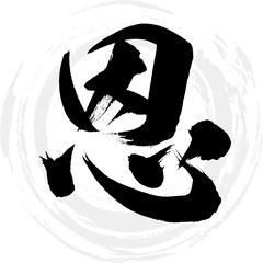 恩（筆文字・手書き）