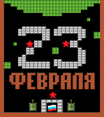 February 23. Defenders of Fatherland Day. Tank pixel art postcard. Stylize old game 8 bit. Army holiday in Russia. Russian text: congratulations. February 23