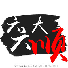 Chinese calligraphy word of May you be all the best throughout
