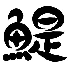 魚編　かわいい　筆文字　漢字　ひしこ