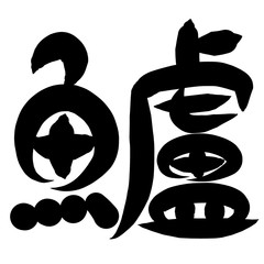 魚編　かわいい　筆文字　漢字　すずき