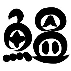 魚編　かわいい　筆文字　漢字　いわし